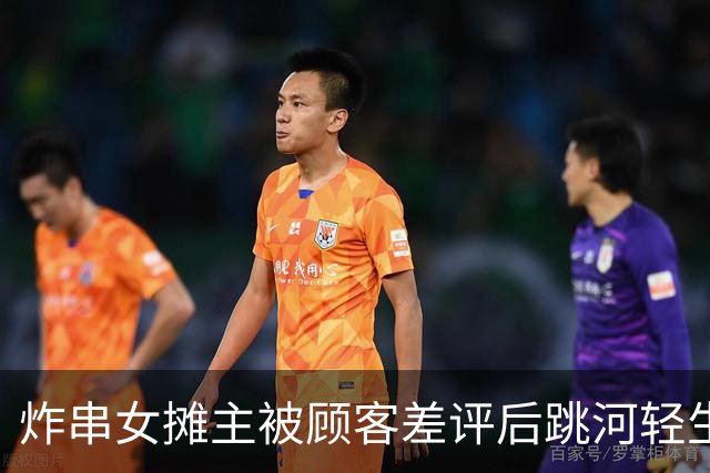 炸串女摊主被顾客差评后跳河轻生，家属：对方购买10元炸菜为自选模式，因对菜量不满，在多平台发布“避雷”帖；警方介入调查