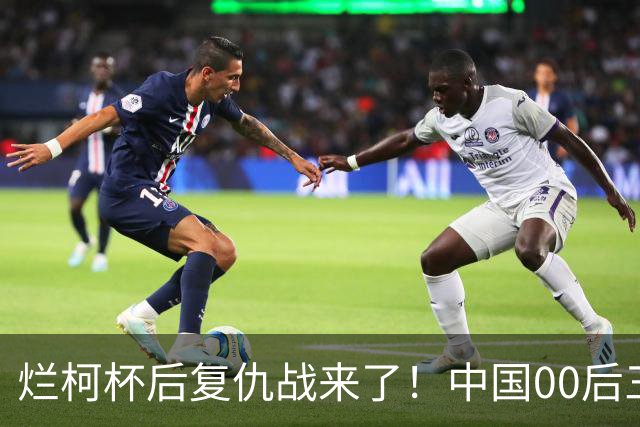 烂柯杯后复仇战来了！中国00后三剑客，剑指国手山脉杯！