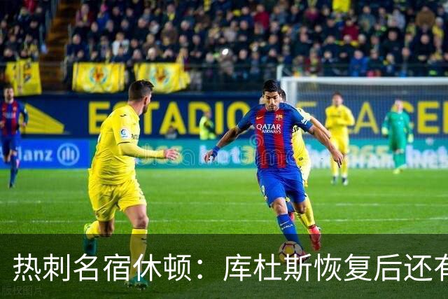 热刺名宿休顿：库杜斯恢复后还有更多可期待的