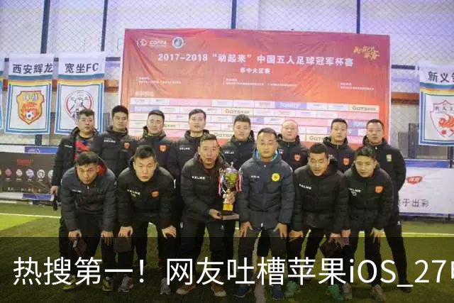 热搜第一！网友吐槽苹果iOS 27电池图标丑