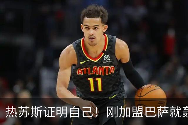 热苏斯证明自己！刚加盟巴萨就轰2球，质疑他的声音彻底消失