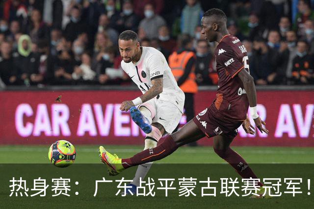 热身赛：广东战平蒙古联赛冠军！徐杰卢卡发挥出色，宏远两人受伤