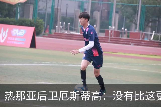 热那亚后卫厄斯蒂高：没有比这更糟糕的开局，但至少不该绝望
