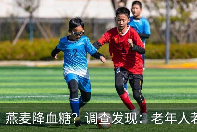 燕麦降血糖？调查发现：老年人若经常吃燕麦，身体或有这4种改善