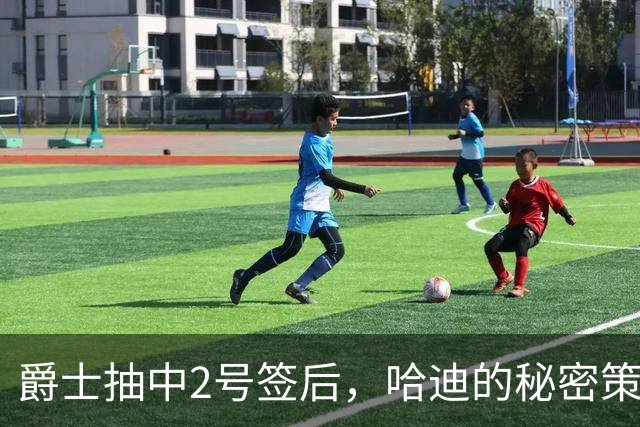 爵士抽中2号签后，哈迪的"秘密策略"藏了什么