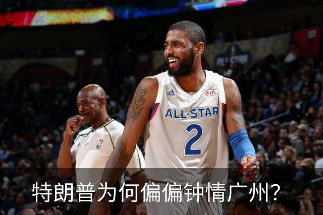 特朗普为何偏偏钟情广州？
