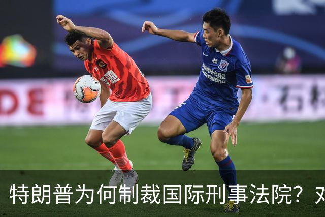 特朗普为何制裁国际刑事法院？对澳大利亚意味着什么？