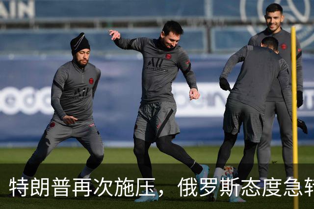 特朗普再次施压，俄罗斯态度急转180度，要全力保泽连斯基