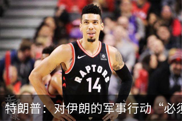 特朗普：对伊朗的军事行动“必须收尾了”；央行连续第23个月增持黄金｜假期要闻速递