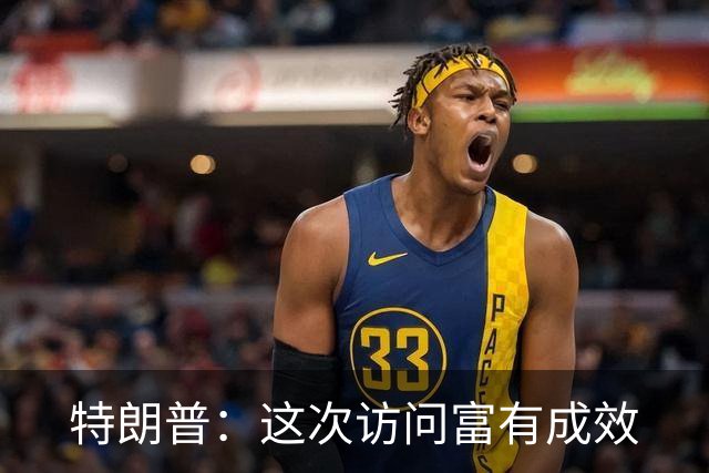特朗普：这次访问富有成效