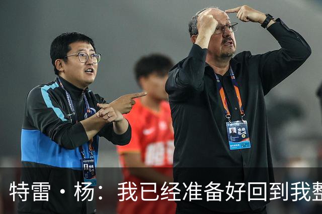 特雷·杨：我已经准备好回到我整个职业生涯一直以来的状态！