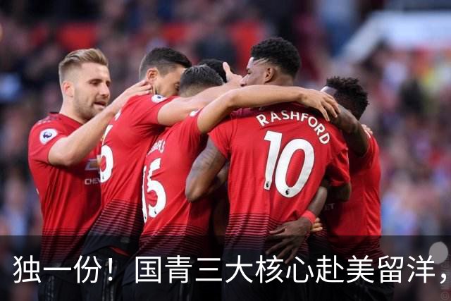 独一份！国青三大核心赴美留洋，CBA豪门“借鸡生蛋”，打开青训新玩法
