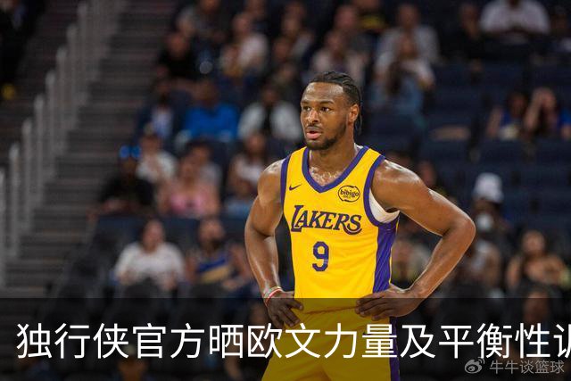 独行侠官方晒欧文力量及平衡性训练：持续加载中……