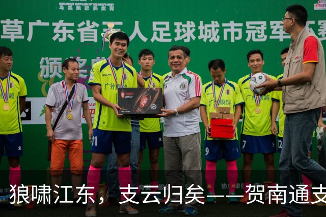狼啸江东，支云归矣——贺南通支云提前两轮冲超