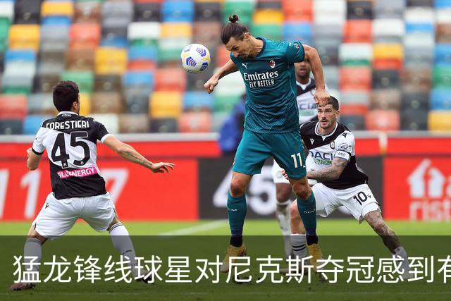 猛龙锋线球星对尼克斯夺冠感到有些酸，但他也为老东家感到高兴