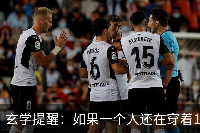 玄学提醒：如果一个人还在穿着10年前的衣服，说明几个问题