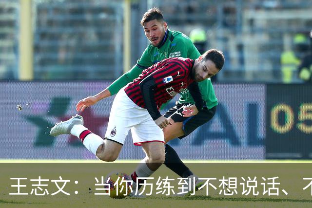 王志文：当你历练到不想说话、不想争辩、不想讨好任何人——你就悟透了人性，看透了人生