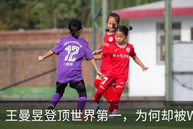 王曼昱登顶世界第一，为何却被WTT总决赛首批名单拒之门外？