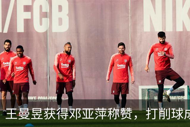 王曼昱获得邓亚萍称赞，打削球成经典案例，能帮助队友进行借鉴