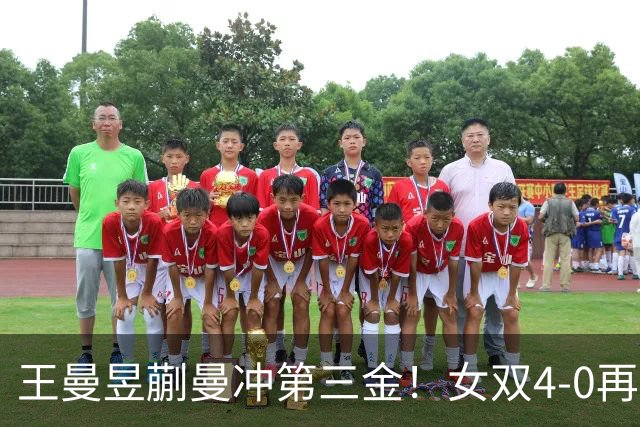 王曼昱/蒯曼冲第三金！女双4-0再入决赛 中日大战又将上演扎心张本