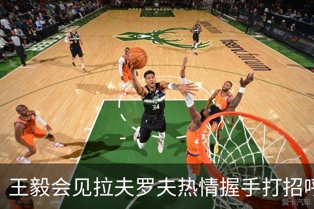 王毅会见拉夫罗夫热情握手打招呼：好久不见！
