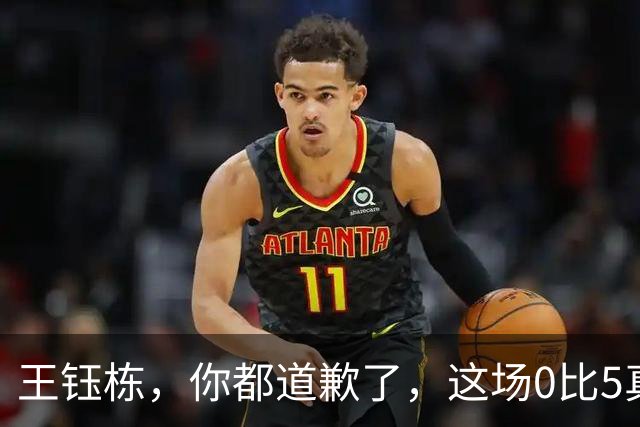 王钰栋，你都道歉了，这场0比5真该你背锅吗？