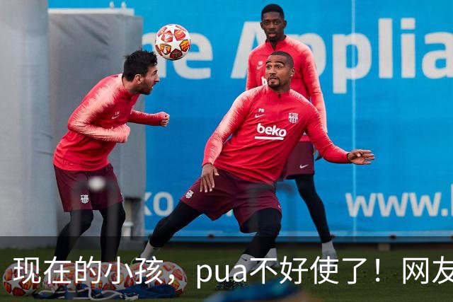 现在的小孩，pua不好使了！网友：他四岁就能说出这话我很惊讶！