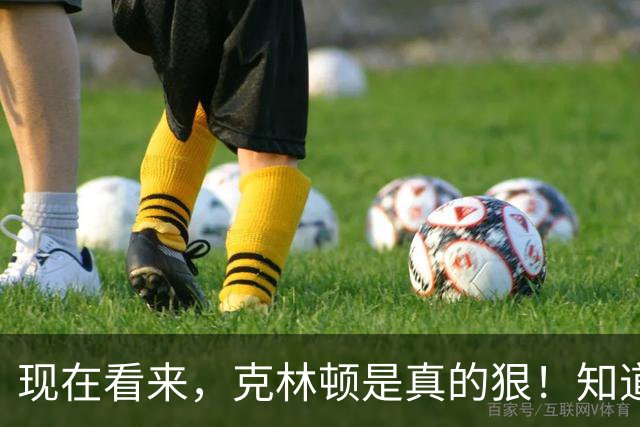 现在看来，克林顿是真的狠！知道克林顿那8年干啥了？把美国从2900亿美元的赤字窟窿里，硬生生拉成了连续四年财政盈余