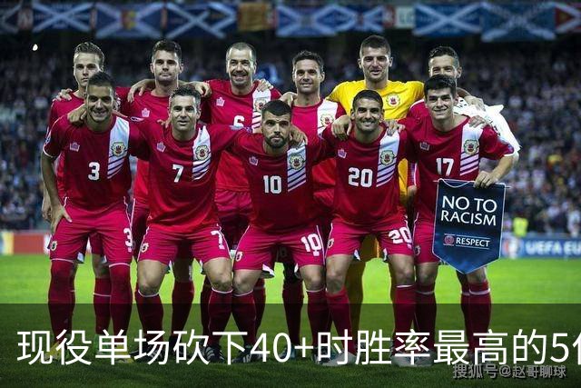 现役单场砍下40+时胜率最高的5位球员，詹姆斯遗憾落选，SGA领衔