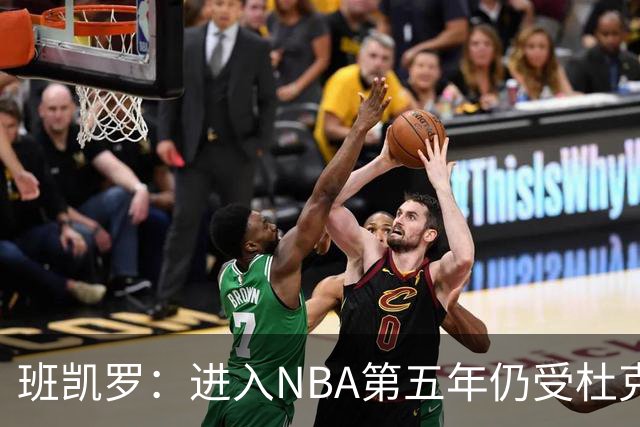 班凯罗：进入NBA第五年仍受杜克经历影响 当年学会为球队牺牲自己