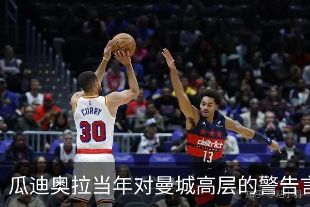 瓜迪奥拉当年对曼城高层的警告言论再度被翻出