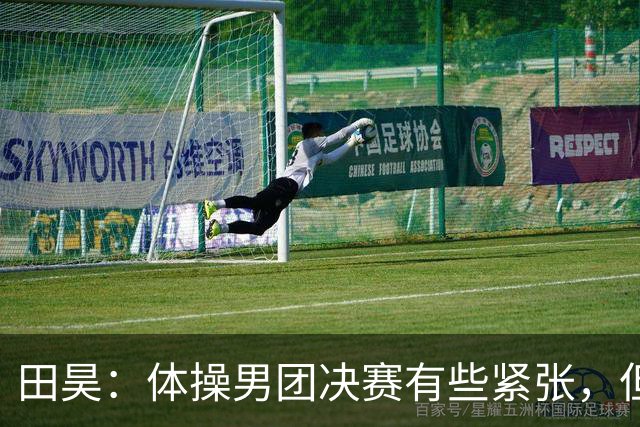 田昊：体操男团决赛有些紧张，但结果预料之中