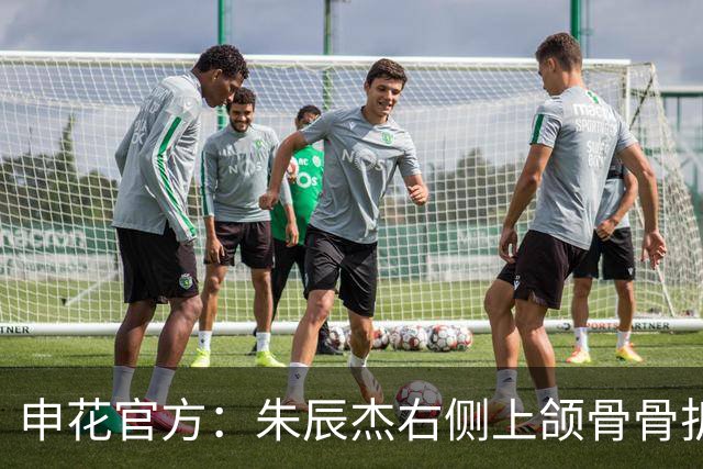 申花官方：朱辰杰右侧上颌骨骨折，预计恢复期4-6周