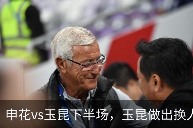 申花vs玉昆下半场，玉昆做出换人调整，换下段刘愚换上布尼亚明