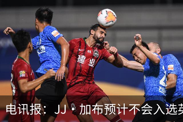 电讯报：JJ·加布预计不会入选英格兰青年队；皇萨仁黎等队均有意