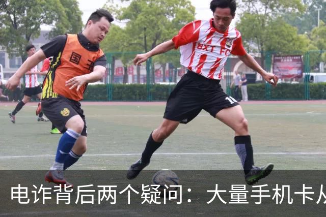 电诈背后两个疑问：大量手机卡从哪来？为何骗子能大额转账？