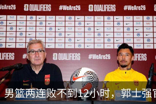 男篮两连败不到12小时，郭士强官宣2大重磅决定，姚明一语成谶！