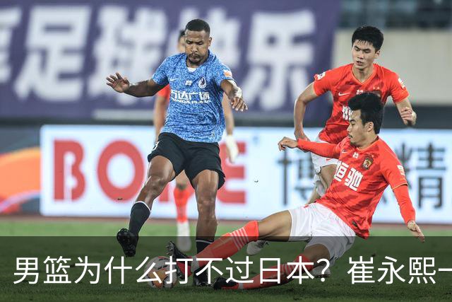 男篮为什么打不过日本？崔永熙一针见血说出实情，原因很现实