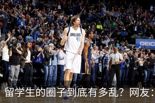 留学生的圈子到底有多乱？网友：玩的花的还得是高知
