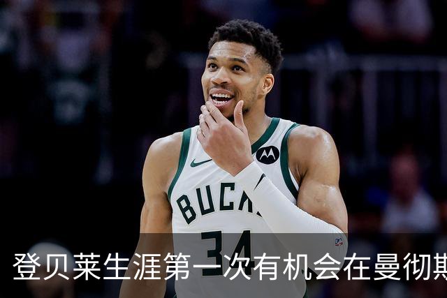 登贝莱生涯第一次有机会在曼彻斯特登场，他承认状态不佳接受轮换