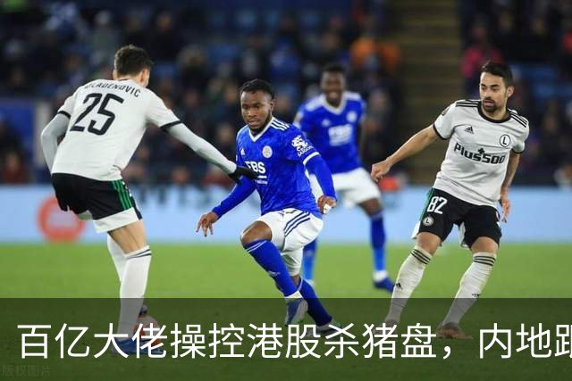 百亿大佬操控港股杀猪盘，内地跟风投资者损失惨重