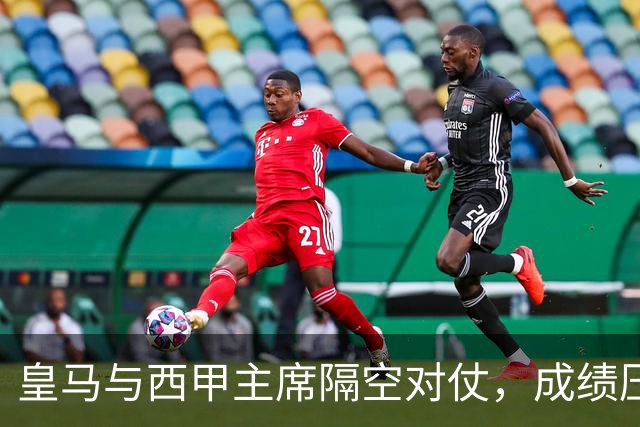皇马与西甲主席隔空对仗，成绩压力促进冲突升级？