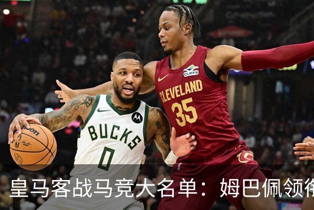 皇马客战马竞大名单：姆巴佩领衔锋线，贝林厄姆、居莱尔在列