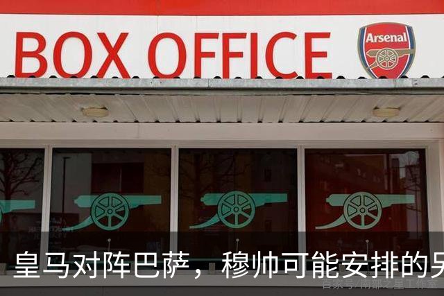 皇马对阵巴萨，穆帅可能安排的另一套首发：维尼修斯停赛，迪奥曼德首发左边锋