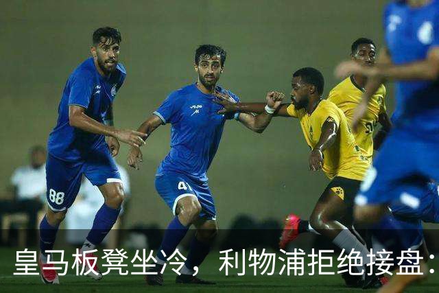 皇马板凳坐冷，利物浦拒绝接盘：阿诺德一月份冬窗无缘回归安菲尔德