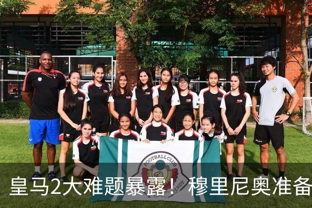 皇马2大难题暴露！穆里尼奥准备动刀，维尼修斯和姆巴佩谁会让位+1.4亿新援
