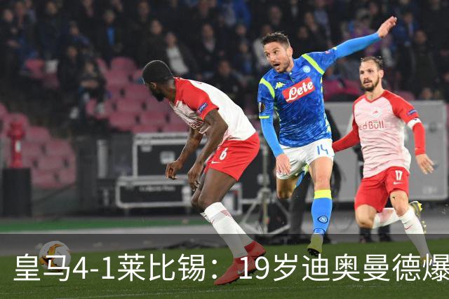 皇马4-1莱比锡：19岁迪奥曼德爆发，维尼修斯替补引悬念