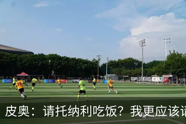 皮奥：请托纳利吃饭？我更应该请门柱吃饭 曼奇尼让我们享受比赛