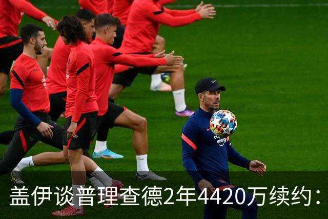 盖伊谈普理查德2年4420万续约：合同保障能让他更自由地打球