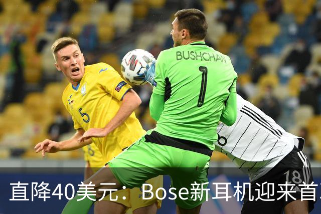 直降40美元：Bose新耳机迎来首次降价